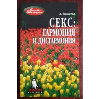 Беседы с доктором. Д.Аникеева. Секс: Гармония и дисгармония.