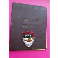 ТЯЖЕЛЫЙ Знак СССР Почетный мастер заготовок леса и лесосплава.ММД.С документом