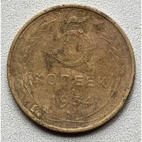5 копеек 1954 СССР