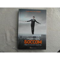 Трудно быть боссом. Модели успешного лидерства. Хилл Линда. Москва. 2012 г.