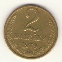 2 копейки 1979 "К"