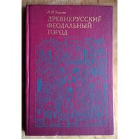 П. П. Толочко. Древнерусский феодальный город.