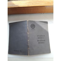 Трудовая книжка (бел. яз 1960)