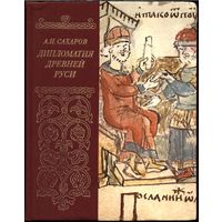 Сахаров А.  Дипломатия Древней Руси. IХ - первая половина Х в. 1980г.