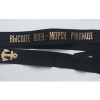 Ленточка ВВМУ (ВМФ СССР)