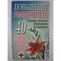 Повышение иммунитета. Очищение организма. Фитотерапия. Ароматерапия.