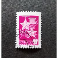 Марка СССР 1976 год Стандартный выпуск