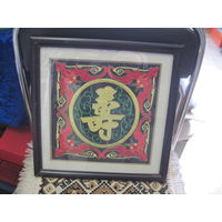 Китайская вышивка "Долголетия!" под стеклом в деревянной раме 33х33 см.