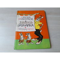 Зазнайка - Михалков 1981 рис. Рачев - большой формат, крупный шрифт
