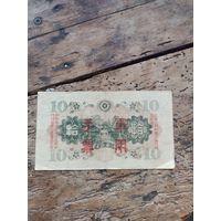 Япония 10 йен 1938 год