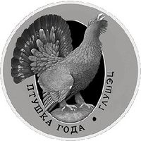 744н. Глухарь. Птица года. 1 Рубль 2020 г.