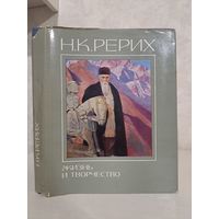 Н К Рериха жизнь и творчество. Сборник статей. 1978 г.