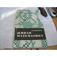 Перельман Я.И. Живая математика. 1978 г.