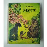 Кіплінг Р. Маўглі.