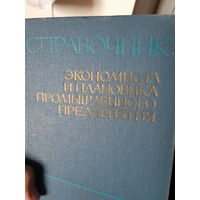 Справочник экономиста и плановика промышленного предприятия.