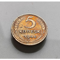 5 копеек 1946 г., СССР, штемпель 1.4., Федорин-53, лот г-10,5