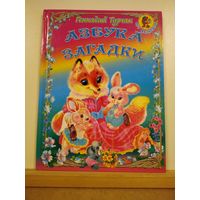 Г.Турчак Азбука Загадки