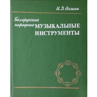 Белорусские народные музыкальные инструменты: Самозвучащие, ударные, духовые