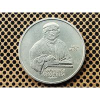 СССР. 1 рубль 1990 - 500 лет со дня рождения выдающегося деятеля славянской культуры Ф. Скорины.