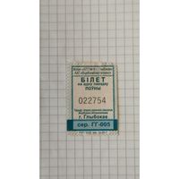 Талонна одну поездку. Серия ГГ-005 г.Глубокое 2025 г.