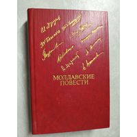Сборник "Молдавские повести" из серии "Библиотека Дружбы Народов"