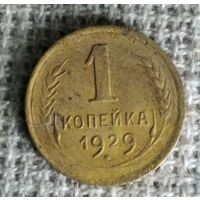 1 копейка 1929 г. Аукцион 3 дня !