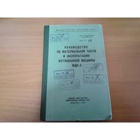 Руководство по материальной части и эксплуатации МДК-2 МО СССР