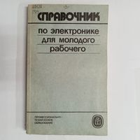 Справочник по электронике для молодого рабочего