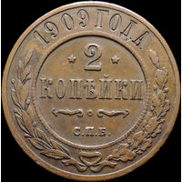 2 копейки 1909, Отличная! Кабинетная! С 1 Рубля! Смотрите другие лоты!