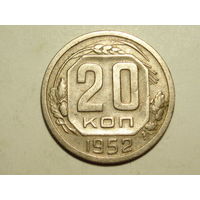 20 копеек 1952