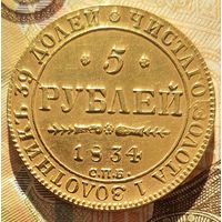 5 рублей 1834 года