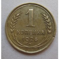 1 копейка 1926г.