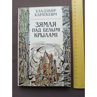 Книга У.Караткевiча Зямля пад белымi крыламi (3540)