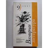 Всемирная литература. 9, 1997 г.