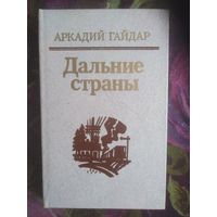 Гайдар, Дальние страны, повести и рассказы