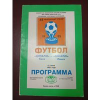 Динамо ( Киев)- Динамо ( Минск)12.06.1986г.