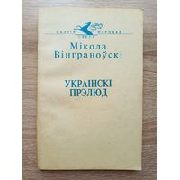 Мікола Вінграноўскі. Украінскі прэлюд (серыя: "Паэзія народаў свету")/ магчымы абмен