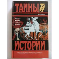 В. Беккер. Харикл, Г. Эберс. Арахнея (сборник) Георг Эберс, Вильгельм Беккер (Москва 1995)