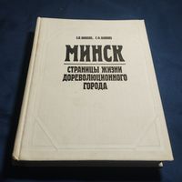 Минск Страницы жизни дореволюционного города (2-я книга)