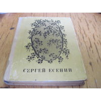 С. Есенин. Стихотворения и поэмы. 1971 г. С рубля!