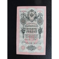 Продажа коллекции с 1 рубля! Банкноты Российской империи 1914г. И.Шипов.