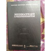 Энциклопедия предпринимателя, рбрест