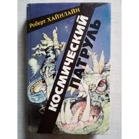 Роберт Хайнлайн. Космический патруль. Если это будет продолжаться... Спасательная экспедиция. Испытание высотой. Линия жизни. Логика империи.