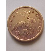 Россия 10 копеек 2000 г.СП