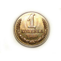 1 копейка 1980 #E Супер!
