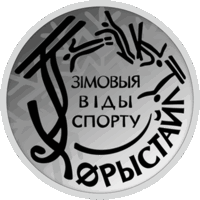 Зимние виды спорта. Фристайл, 1 рубль 2018 года
