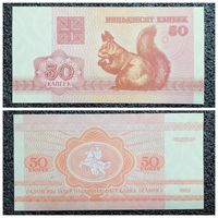 50 копеек Беларусь 1992 г. aUNC