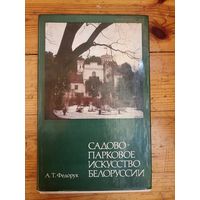 Садово-парковое искусство Белоруссии