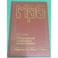 Популярные цифровые микросхемы: Справочник. Шило В.Л.