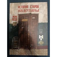 История старой квартиры | Литвина Александра